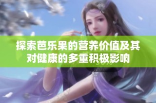探索芭乐果的营养价值及其对健康的多重积极影响