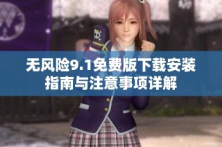 无风险9.1免费版下载安装指南与注意事项详解