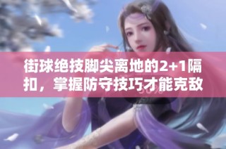 街球绝技脚尖离地的2+1隔扣，掌握防守技巧才能克敌制胜