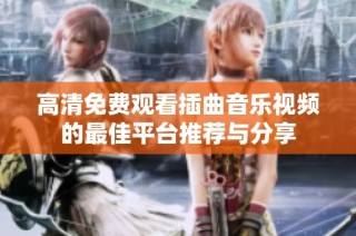 高清免费观看插曲音乐视频的最佳平台推荐与分享