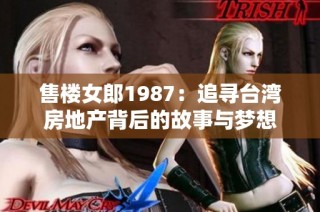售楼女郎1987：追寻台湾房地产背后的故事与梦想