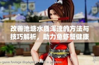改善池塘水质浑浊的方法与技巧解析，助力鱼虾蟹健康养殖
