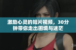 激励心灵的短片视频，30分钟带你走出困境与迷茫