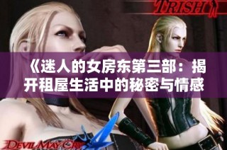 《迷人的女房东第三部：揭开租屋生活中的秘密与情感纠葛》