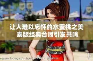 让人难以忘怀的水蜜桃之美 泰版经典台词引发共鸣