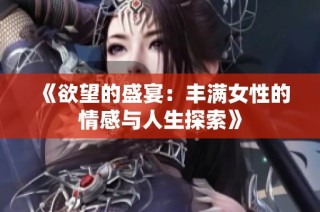 《欲望的盛宴：丰满女性的情感与人生探索》
