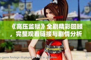 《高压监狱》全剧精彩回顾，完整观看链接与剧情分析分享