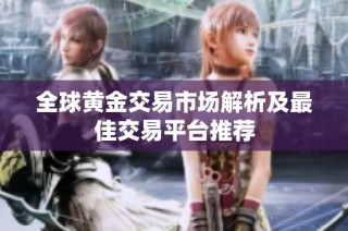 全球黄金交易市场解析及最佳交易平台推荐