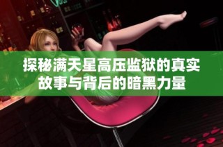 探秘满天星高压监狱的真实故事与背后的暗黑力量