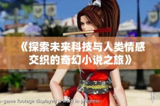 《探索未来科技与人类情感交织的奇幻小说之旅》