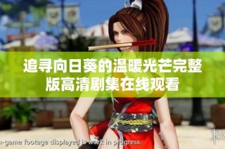 追寻向日葵的温暖光芒完整版高清剧集在线观看