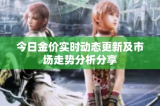 今日金价实时动态更新及市场走势分析分享