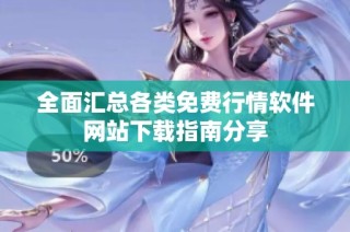 全面汇总各类免费行情软件网站下载指南分享