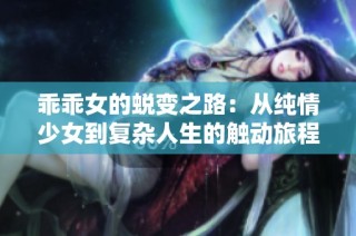 乖乖女的蜕变之路：从纯情少女到复杂人生的触动旅程