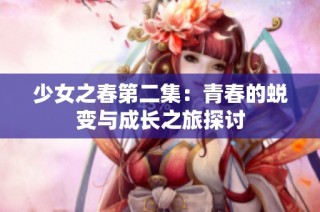 少女之春第二集：青春的蜕变与成长之旅探讨