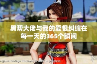 黑帮大佬与我的爱恨纠缠在每一天的365个瞬间