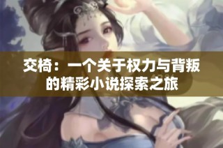 交椅：一个关于权力与背叛的精彩小说探索之旅