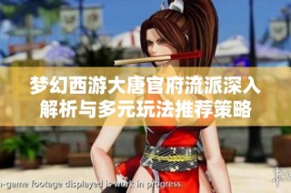 梦幻西游大唐官府流派深入解析与多元玩法推荐策略