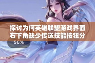 探讨为何英雄联盟游戏界面右下角缺少传送技能按钮分析