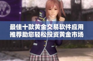 最佳十款黄金交易软件应用推荐助您轻松投资黄金市场