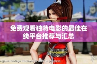 免费观看独特电影的最佳在线平台推荐与汇总