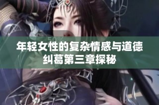 年轻女性的复杂情感与道德纠葛第三章探秘