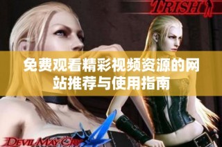 免费观看精彩视频资源的网站推荐与使用指南