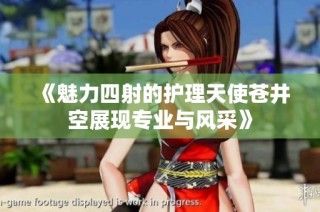 《魅力四射的护理天使苍井空展现专业与风采》