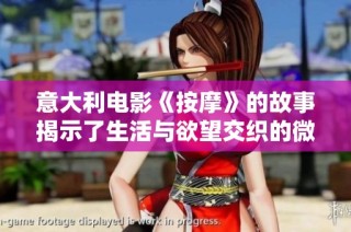 意大利电影《按摩》的故事揭示了生活与欲望交织的微妙关系与人性深层探索