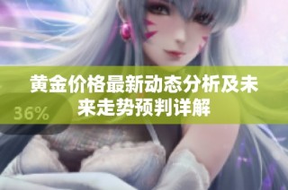 黄金价格最新动态分析及未来走势预判详解