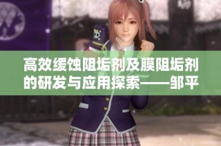 高效缓蚀阻垢剂及膜阻垢剂的研发与应用探索——邹平县东方化工有限公司介绍