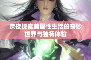 深夜探索美国性生活的奇妙世界与独特体验