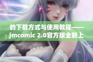的下载方式与使用教程——jmcomic 2.0官方版全新上线