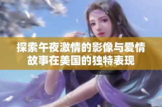 探索午夜激情的影像与爱情故事在美国的独特表现