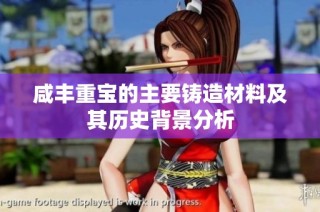 咸丰重宝的主要铸造材料及其历史背景分析