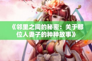 《邻里之间的秘密：关于那位人妻子的种种故事》