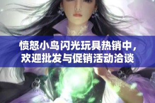 愤怒小鸟闪光玩具热销中，欢迎批发与促销活动洽谈