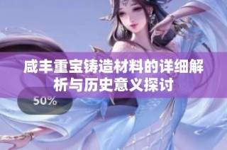 咸丰重宝铸造材料的详细解析与历史意义探讨