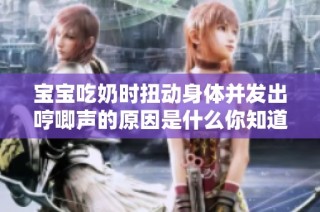 宝宝吃奶时扭动身体并发出哼唧声的原因是什么你知道吗