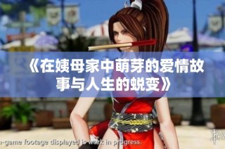 《在姨母家中萌芽的爱情故事与人生的蜕变》