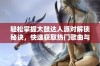轻松掌握太鼓达人派对解锁秘诀，快速获取热门歌曲与角色奖励方法