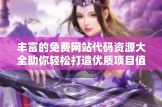 丰富的免费网站代码资源大全助你轻松打造优质项目值得关注
