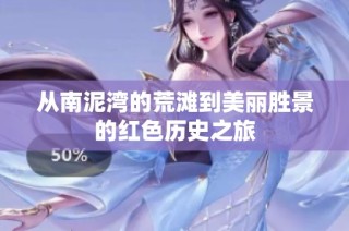 从南泥湾的荒滩到美丽胜景的红色历史之旅
