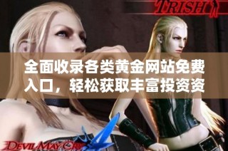 全面收录各类黄金网站免费入口，轻松获取丰富投资资源