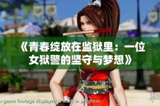 《青春绽放在监狱里：一位女狱警的坚守与梦想》