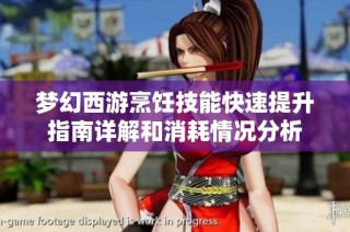 梦幻西游烹饪技能快速提升指南详解和消耗情况分析