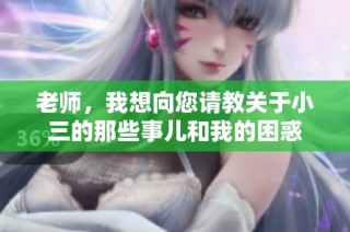 老师，我想向您请教关于小三的那些事儿和我的困惑