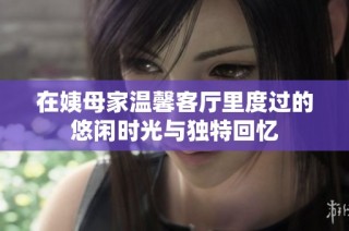 在姨母家温馨客厅里度过的悠闲时光与独特回忆