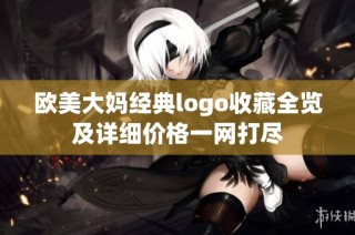 欧美大妈经典logo收藏全览及详细价格一网打尽