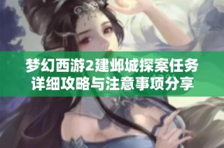 梦幻西游2建邺城探案任务详细攻略与注意事项分享